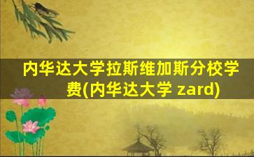 内华达大学拉斯维加斯分校学费(内华达大学 zard)